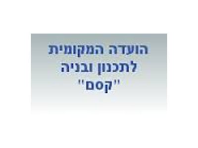 ועדה המקומית לתכנון ובנייה "קסם"